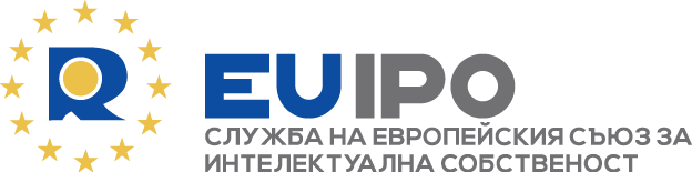 Службата на Европейския съюз за интелектуална собственост (EUIPO)